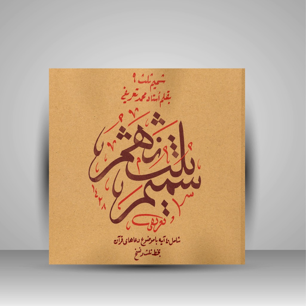 کتاب شمیم ثلث 9: ربناهای قرآن کریم (نشر میرسعیدی فراهانی)
