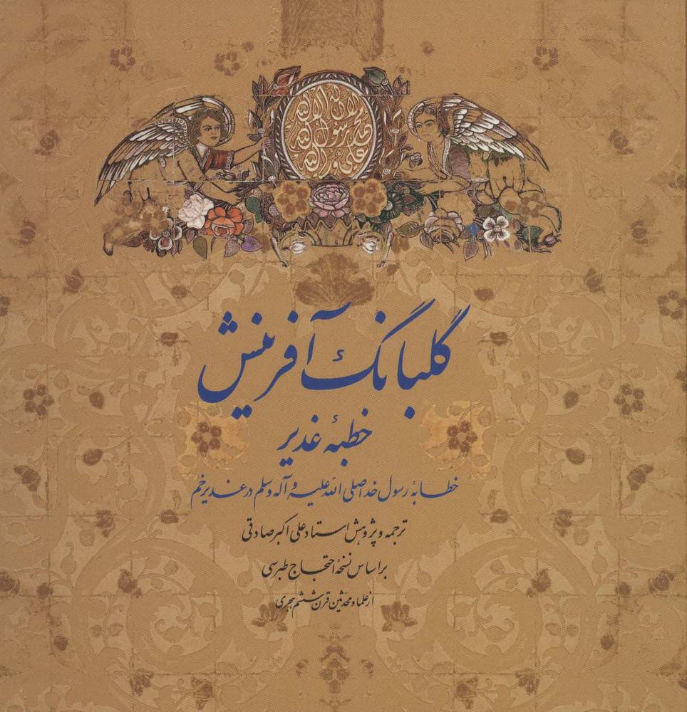 کتاب گلبانگ آفرینش