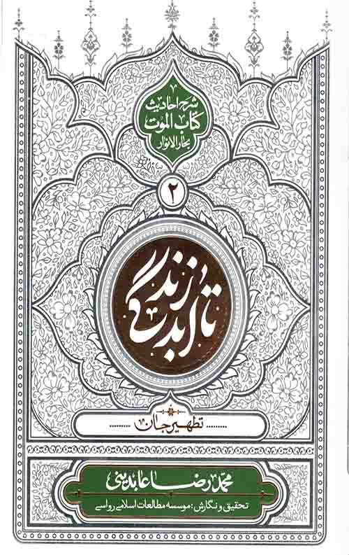 کتاب تا ابد زندگی - دفتر دوم