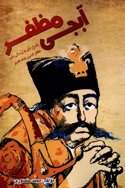کتاب آبجی مظفر