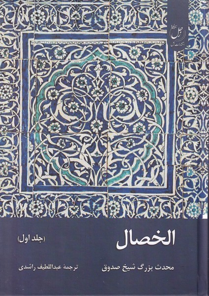 کتاب الخصال (جلداول)