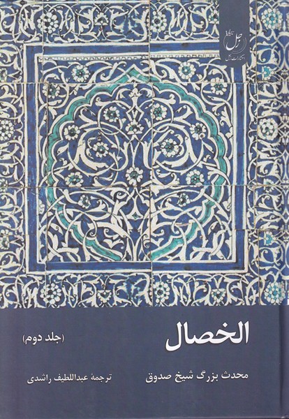 کتاب الخصال (جلددوم)