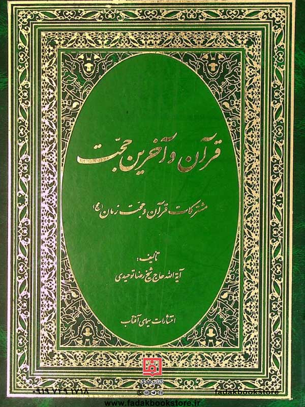قرآن و آخرین حجت-مشترکات قرآن و حجت زمان اثر رضا توحیدی