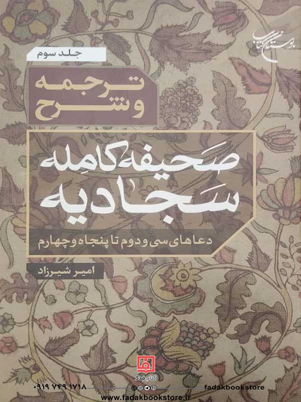 ترجمه وشرح صحیفه کامله سجادیه اثر امیر شیرزاد-3جلدی