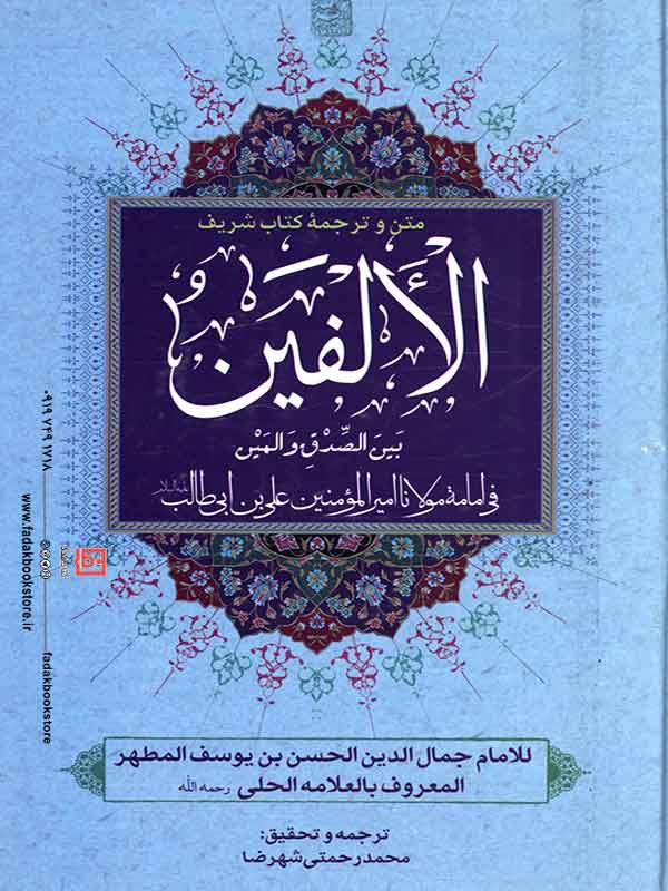 ترجمه کتاب الالفین اثر علامه حلی نشر پیام علمدار