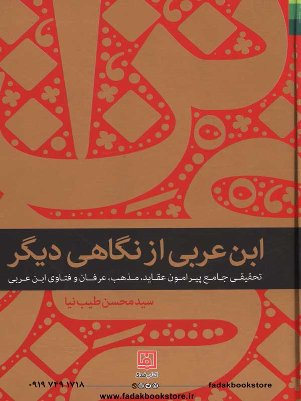 کتاب ابن عربی از نگاه دیگر اثر محسن طیب نیا