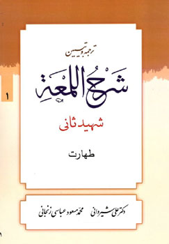 ترجمه و تبیین شرح اللمعه شهید ثانی جلد 1 : طهارت ( شهید ثانی.علی شیروانی.محمد مسعود عباسی )