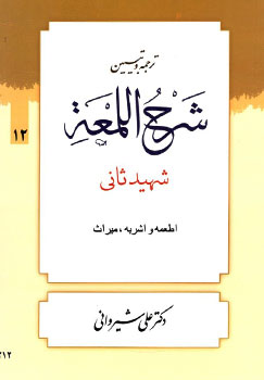 ترجمه و تبیین شرح اللمعه شهید ثانی . جلد 12 : اطمعه و اشربه،میراث ( شهید ثانی.علی شیروانی )