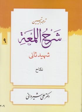 ترجمه و تبیین شرح اللمعه شهید ثانی . جلد 9 : نکاح ( شهید ثانی.علی شیروانی )