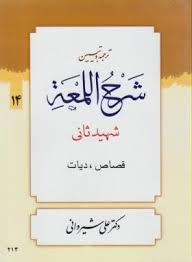 ترجمه و تبیین شرح اللمعه شهید ثانی . جلد 14 : قصاص،دیات ( شهید ثانی . علی شیروانی )