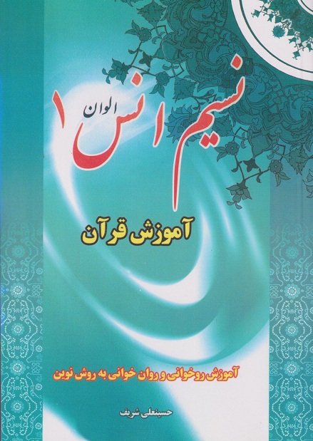 کتاب نسیم انس الوان 1 آموزش قرآن