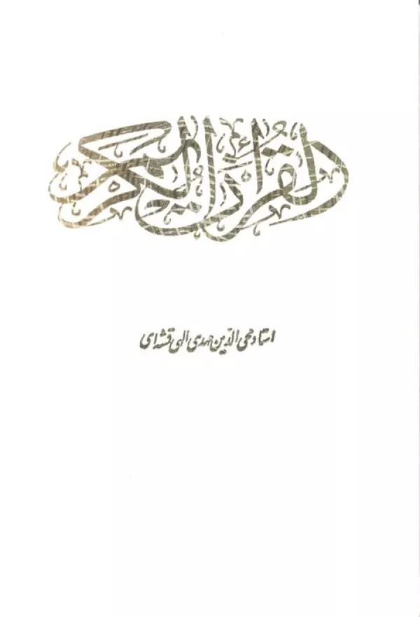 قرآن کریم (باقاب)