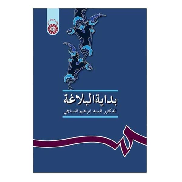کتاب بدایة البلاغة Bidayat-ol-Balaghah