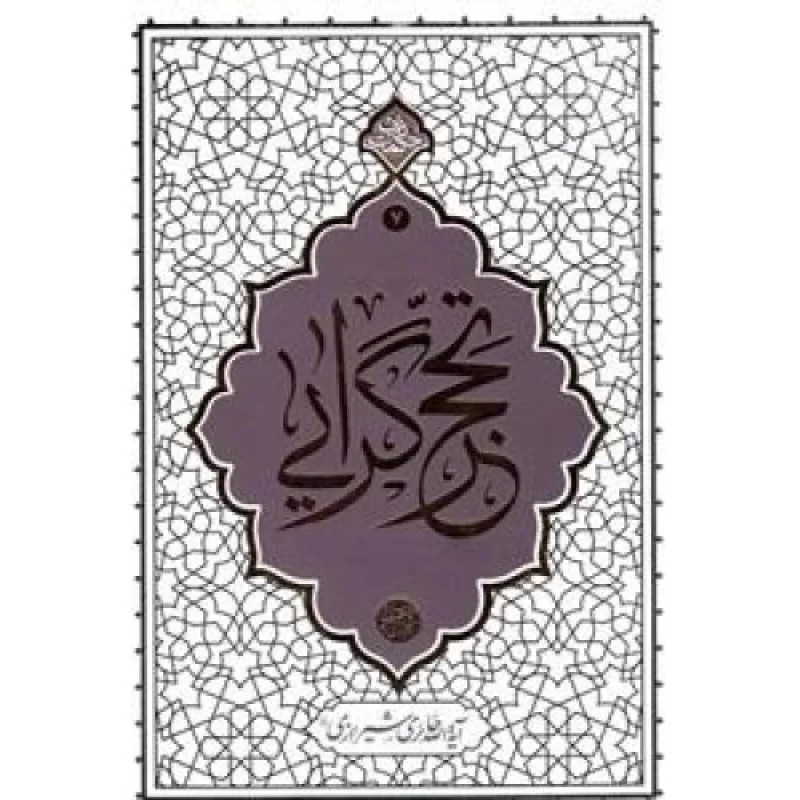کتاب تحجرگرایی - نشر معارف
