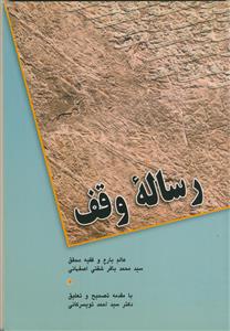 رساله وقف