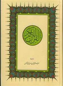 * قرآن کریم ـ با ترجمه وزیری بدون قاب اندیکس دار