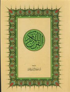 * قرآن کریم رحلی اندیکس دار