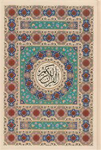 قرآن رقعی با ترجمه سلفون- عثمان طه - انتشارات پیام عدالت - 611 صفحه