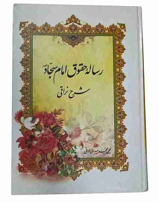 رساله حقوق امام سجاد، علی محمد حیدری نراقی (در حد نو و آکبند)