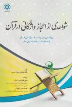کتاب شواهدی از اعجاز واژگانی در قرآن (پژوهشی درباره سبک واژگانی قرآن از لحاظ تناسب لفظ با سیاق حال ) اثر مصطفی شعبان مصری ترجمه فضا لله رضایی اردانی نشر دانشگاه میبد