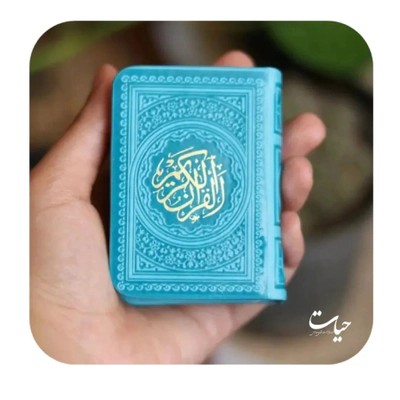 قرآن کوچیک