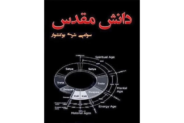 کتاب دانش مقدس