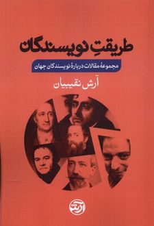 کتاب طریقت نویسندگان
