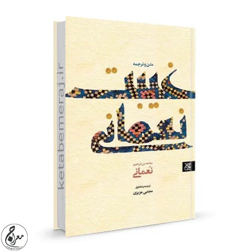 کتاب متن و ترجمه کتاب غیبت نعمانی