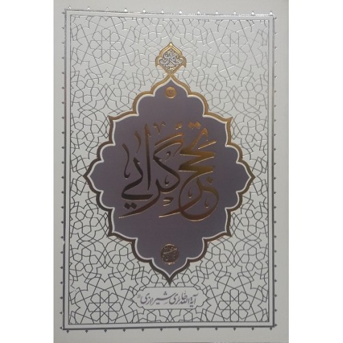 کتاب تحجرگرایی اثر حائری شیرازی
