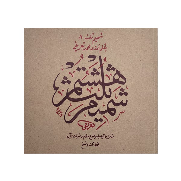 کتاب شمیم ثلث 8: آیه در فضیلت و منزلت قرآن کریم با خط ثلث و نسخ