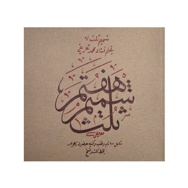 کتاب شمیم ثلث 7: یکصد نام و کنیه و القاب حضرت فاطمه زهرا (س)