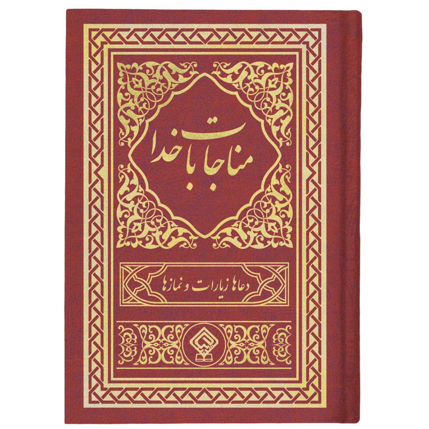 کتاب مناجات با خدا جلد گالینگور طلاکوب عقیق