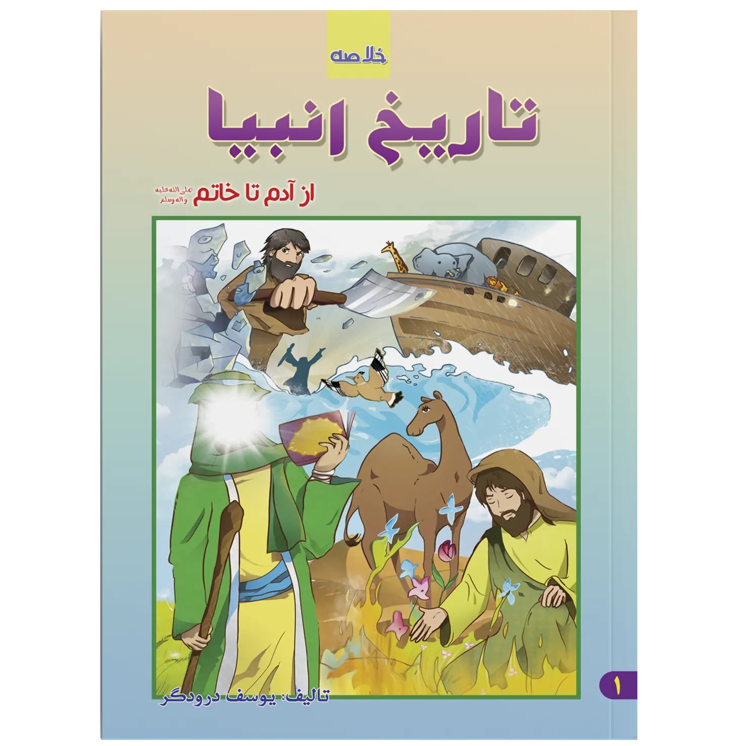 کتاب خلاصه تاریخ انبیا از آدم تا خاتم اثر یوسف درودگر انتشارات یاس بهشت