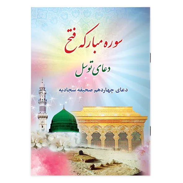کتاب سوره فتح، دعای توسل، دعای چهاردهم صحیفه سجادیه ،-آیات فتح و دعای نصر