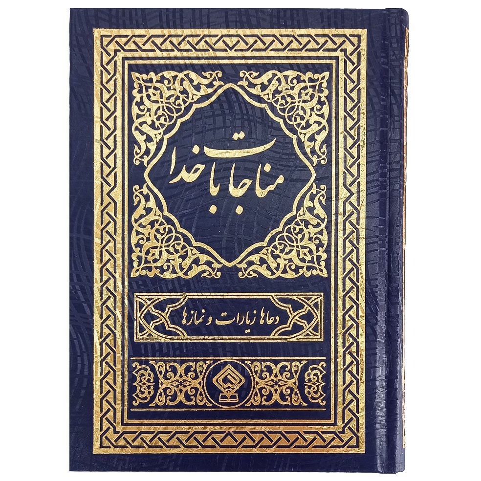 کتاب مناجات با خدا جلد گالینگور طلاکوب سورمه‌ای