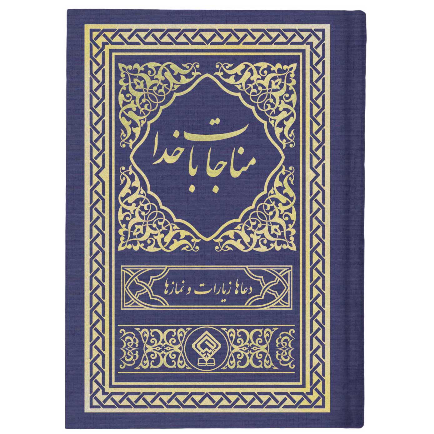 کتاب مناجات با خدا جلد گالینگور طلاکوب (سورمه‌ای روشن)