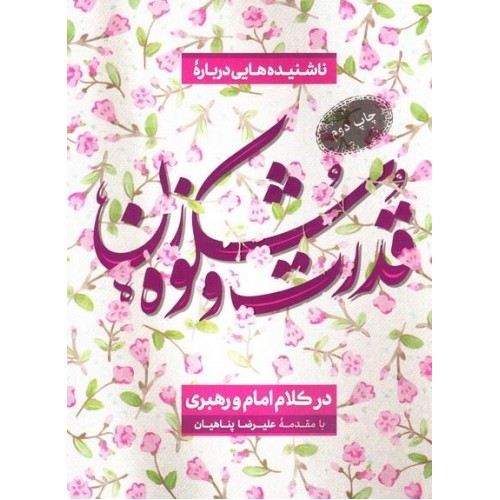 کتاب قدرت و شکوه زن علیرضا پناهیان