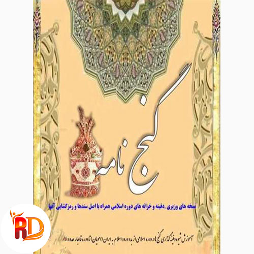 کتاب گنج نامه اسلامی