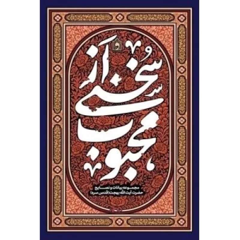 کتاب سخنی از محبوب - مجموعه بیانات و نصایح حضرت آیت الله بهجت - نشر واژه پرداز اندیشه