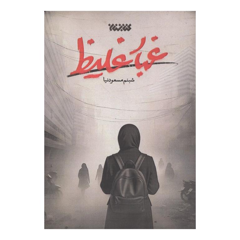 کتاب غبار غلیظ اثر شبنم مسعودنیا انتشارات کتابستان معرفت