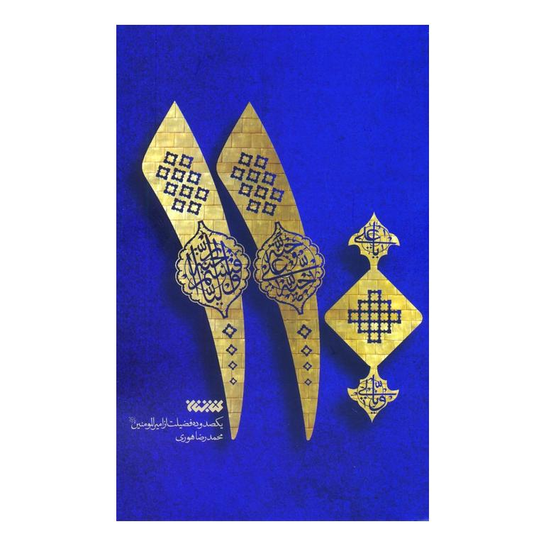 کتاب 110 اثر محمدرضا هوری انتشارات کتابستان معرفت