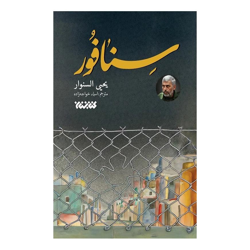کتاب سنافور اثر یحیی السنوار انتشارات کتابستان معرفت