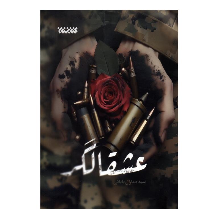 کتاب عشقالگر اثر مارال بابایی انتشارات کتابستان معرفت
