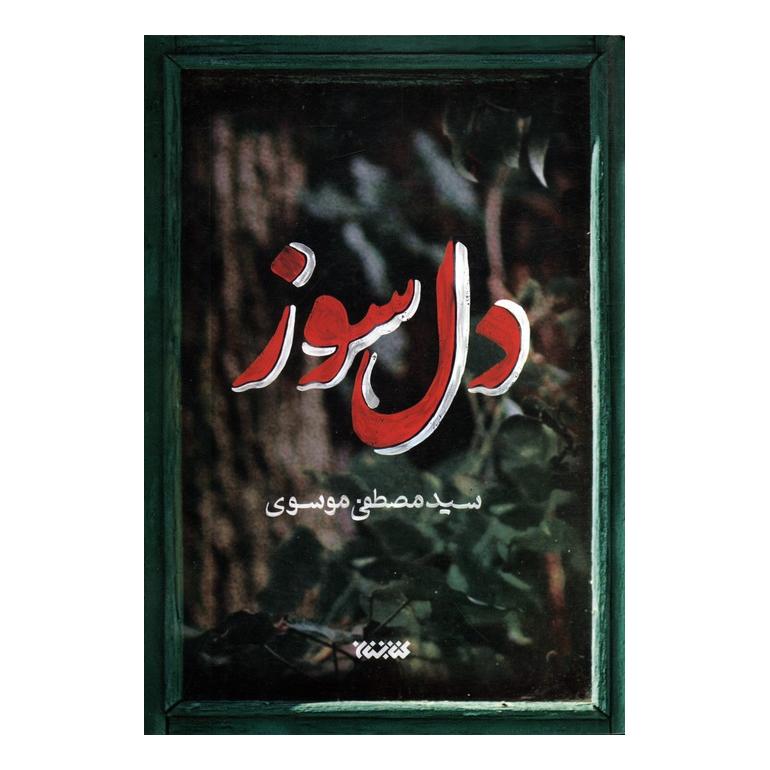 کتاب دل سوز اثر مصطفی موسوی (1374) انتشارات کتابستان معرفت