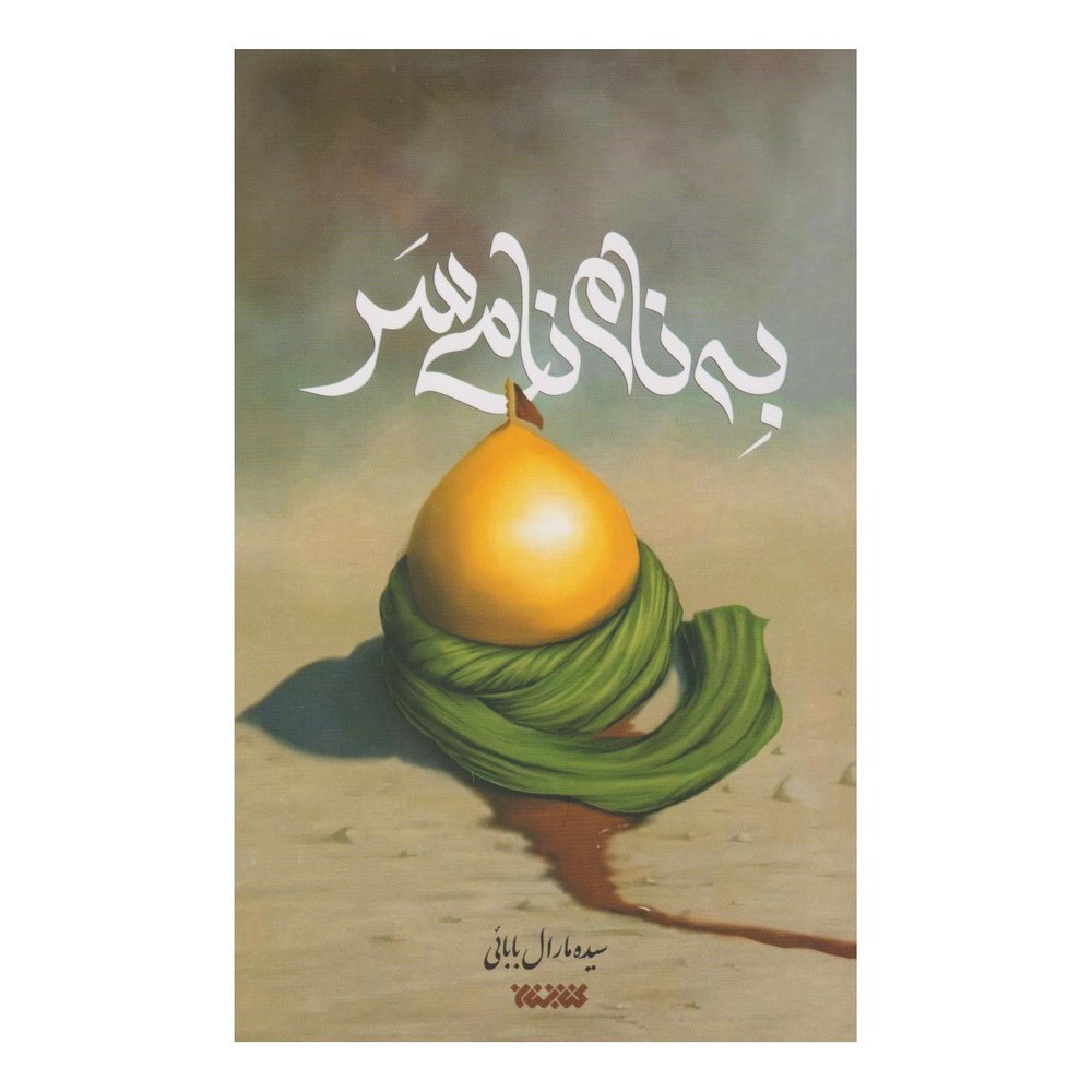 کتاب به نام نامی سر اثر مارال بابایی انتشارات کتابستان معرفت