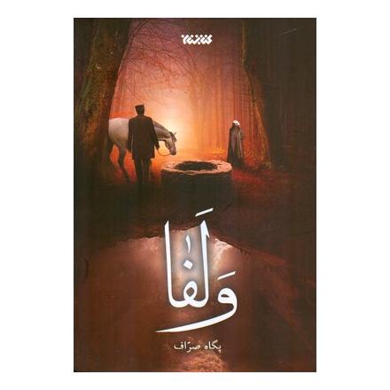 کتاب ولفا اثر پگاه صراف انتشارات کتابستان معرفت