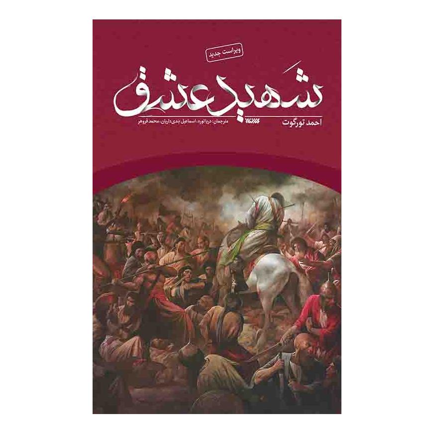 کتاب شهید عشق اثر احمد تورگوت انتشارات کتابستان معرفت