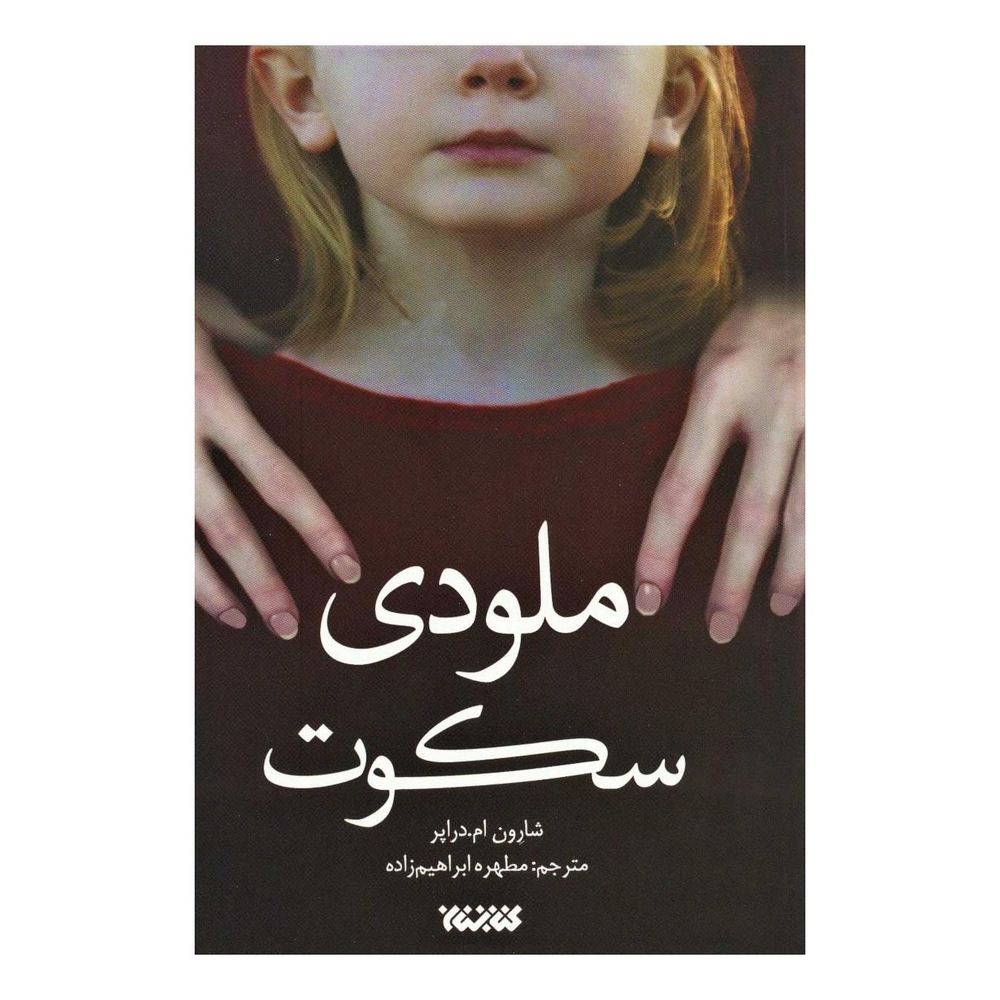 کتاب ملودی سکوت اثر شارون ام دریپر انتشارات کتابستان معرفت