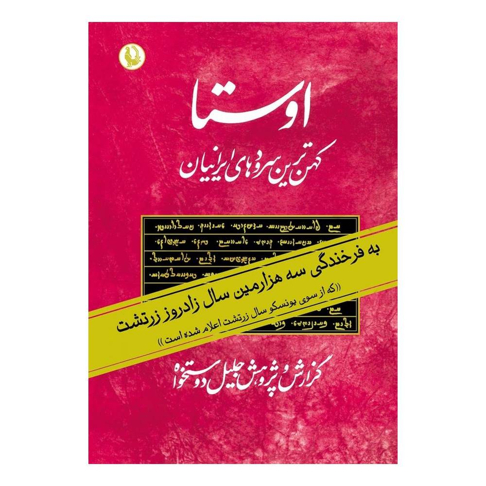 کتاب اوستا انتشارات مروارید