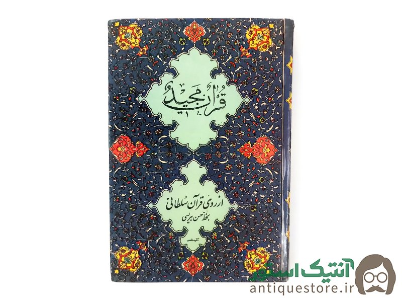 کتاب قرآن مجید